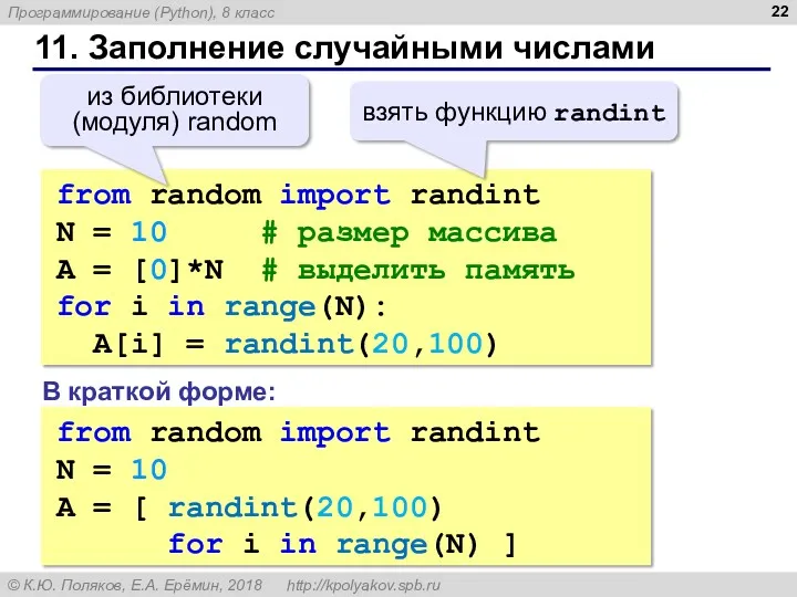 11. Заполнение случайными числами from random import randint N = 10 # размер