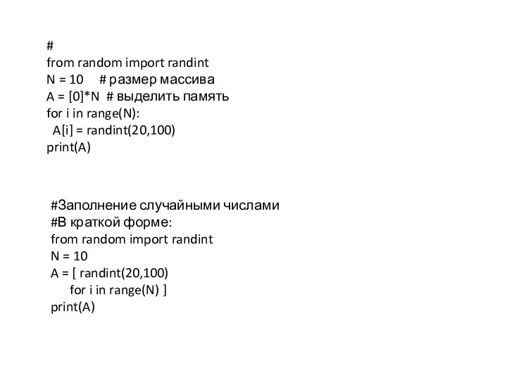 # from random import randint N = 10 # размер массива A =