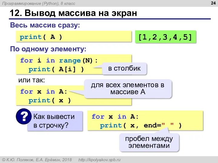 12. Вывод массива на экран for i in range(N): print( A[i] ) или