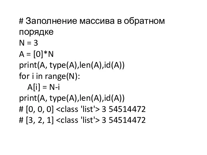 # Заполнение массива в обратном порядке N = 3 A = [0]*N print(A,