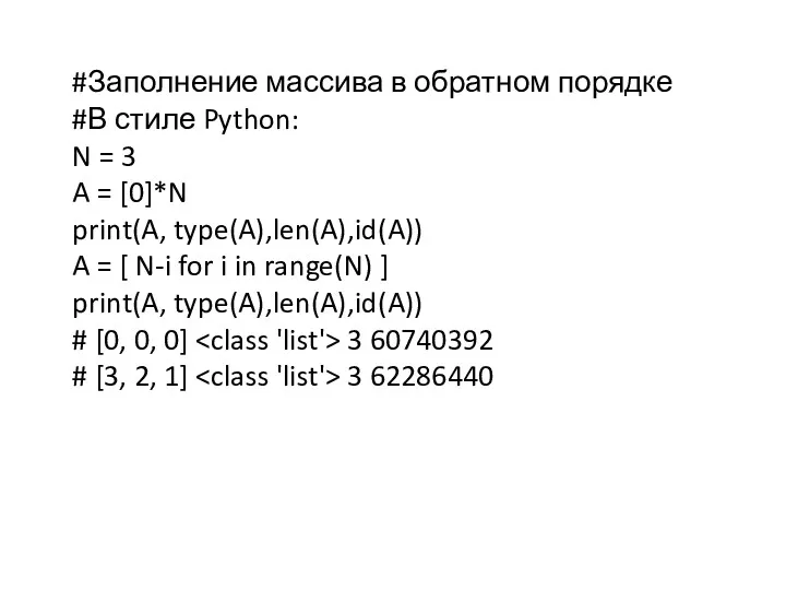 #Заполнение массива в обратном порядке #В стиле Python: N = 3 A =