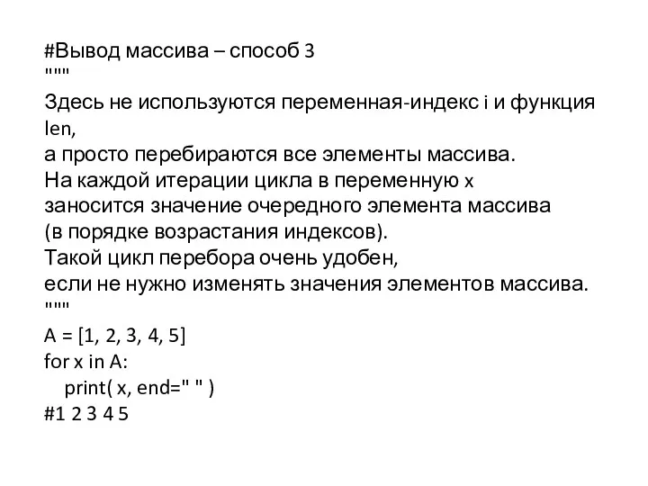 #Вывод массива – способ 3 """ Здесь не используются переменная-индекс i и функция