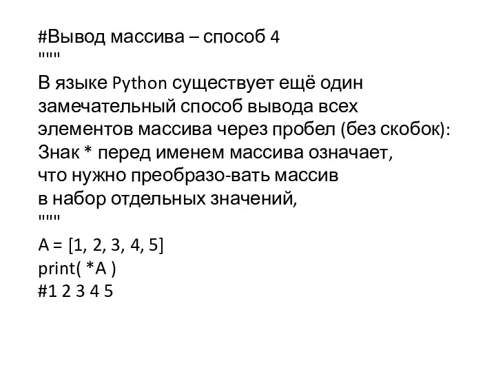 #Вывод массива – способ 4 """ В языке Python существует ещё один замечательный