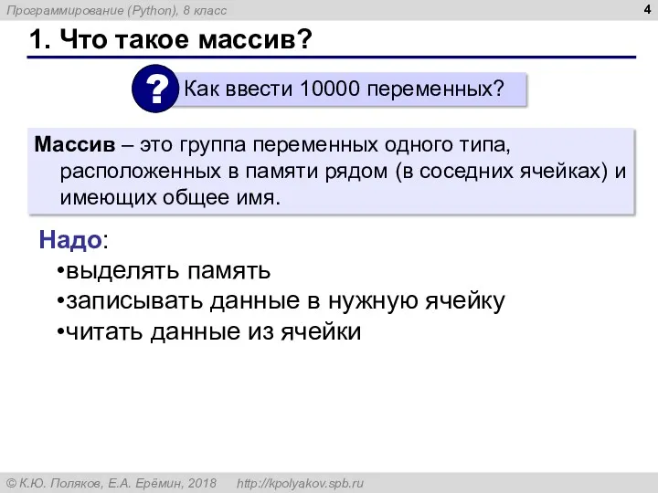 1. Что такое массив? Массив – это группа переменных одного типа, расположенных в