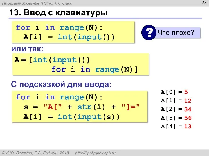 13. Ввод с клавиатуры for i in range(N): s = "A[" + str(i)