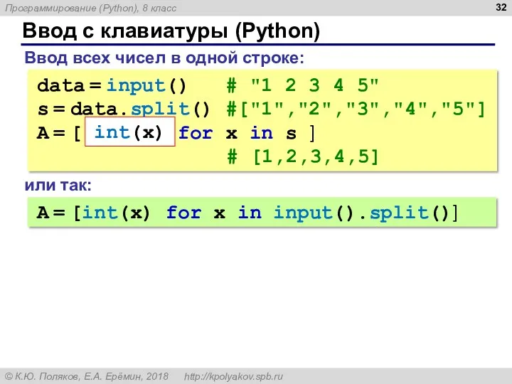 Ввод с клавиатуры (Python) Ввод всех чисел в одной строке: data = input()