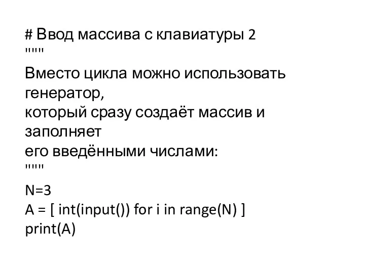 # Ввод массива с клавиатуры 2 """ Вместо цикла можно использовать генератор, который