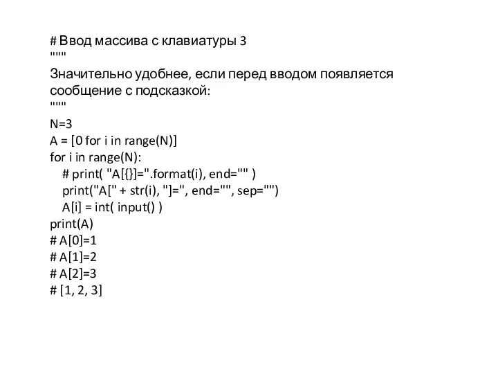 # Ввод массива с клавиатуры 3 """ Значительно удобнее, если