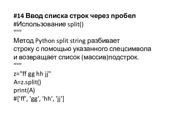 #14 Ввод списка строк через пробел #Использование split() """ Метод Python split string