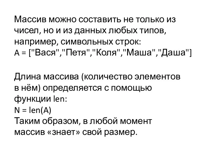 Массив можно составить не только из чисел, но и из данных любых типов,