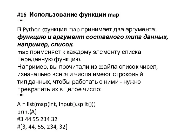 #16 Использование функции map """ В Python функция map принимает