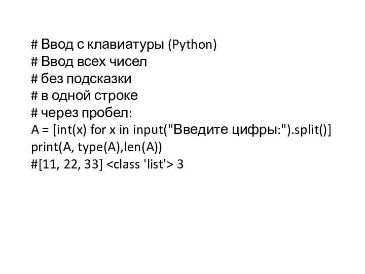 # Ввод с клавиатуры (Python) # Ввод всех чисел #