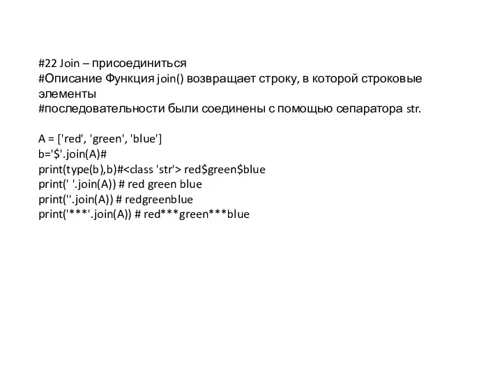 #22 Join – присоединиться #Описание Функция join() возвращает строку, в которой строковые элементы