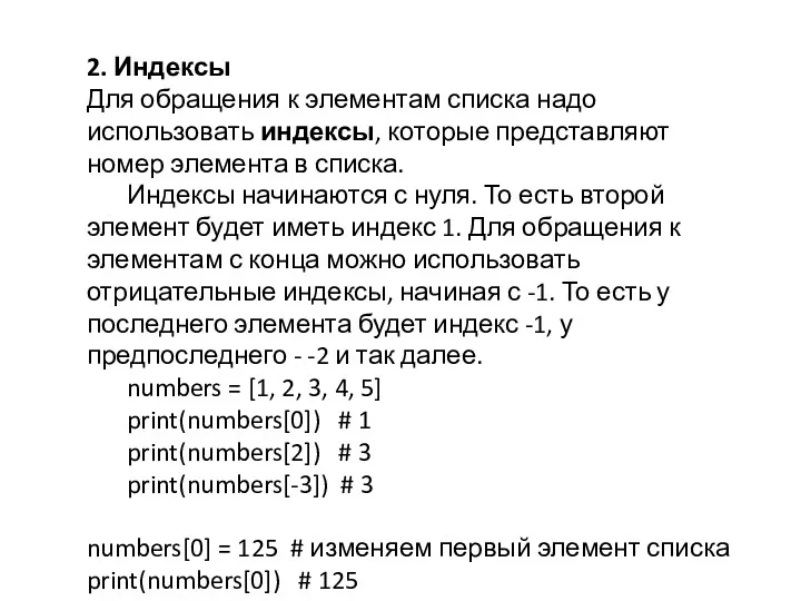 2. Индексы Для обращения к элементам списка надо использовать индексы, которые представляют номер