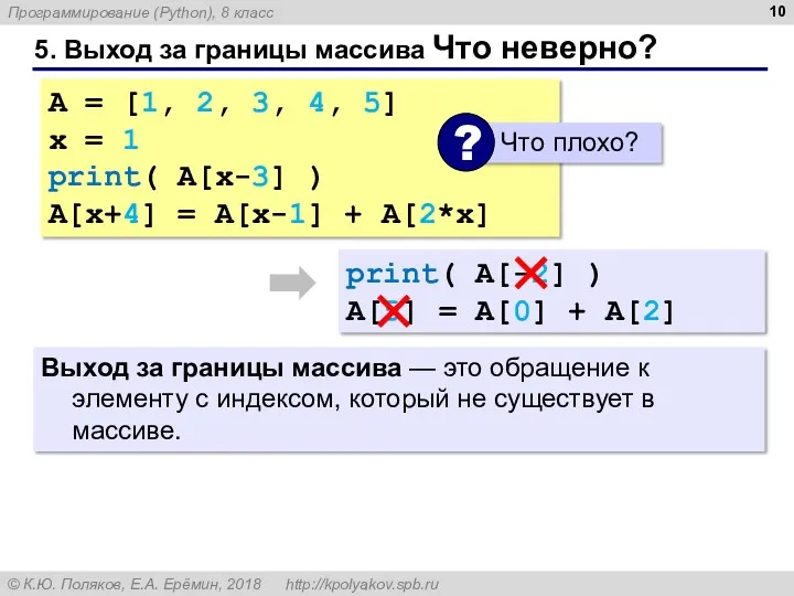 5. Выход за границы массива Что неверно? A = [1, 2, 3, 4,