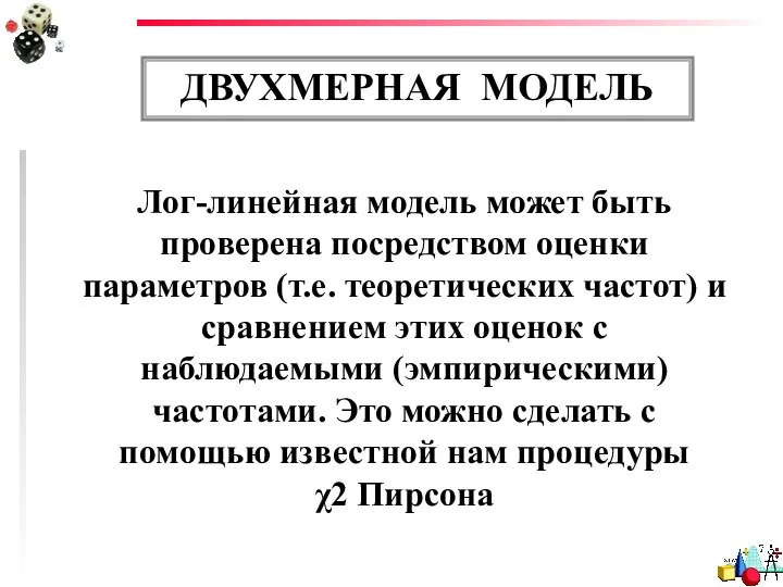 ДВУХМЕРНАЯ МОДЕЛЬ Лог-линейная модель может быть проверена посредством оценки параметров