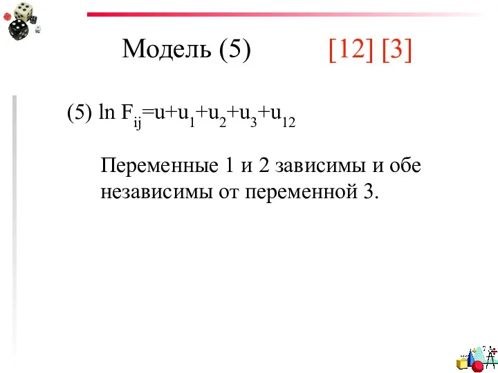 Модель (5) [12] [3] (5) ln Fij=u+u1+u2+u3+u12 Переменные 1 и