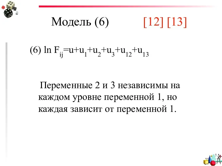 Модель (6) [12] [13] (6) ln Fij=u+u1+u2+u3+u12+u13 Переменные 2 и