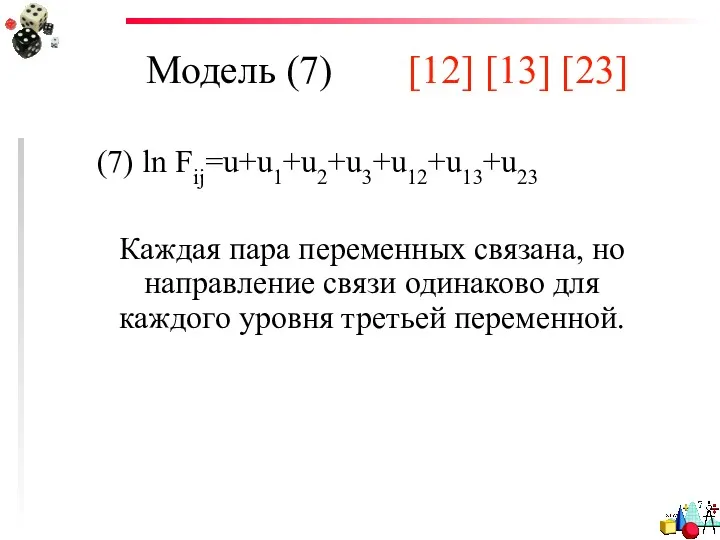 Модель (7) [12] [13] [23] (7) ln Fij=u+u1+u2+u3+u12+u13+u23 Каждая пара