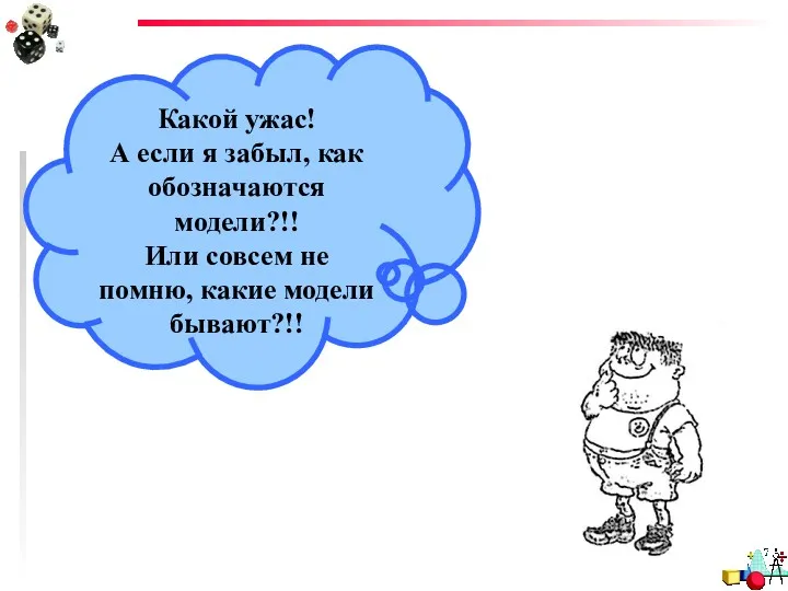 Какой ужас! А если я забыл, как обозначаются модели?!! Или совсем не помню, какие модели бывают?!!