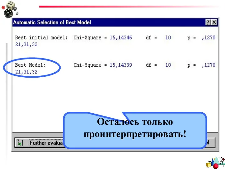 Осталось только проинтерпретировать!