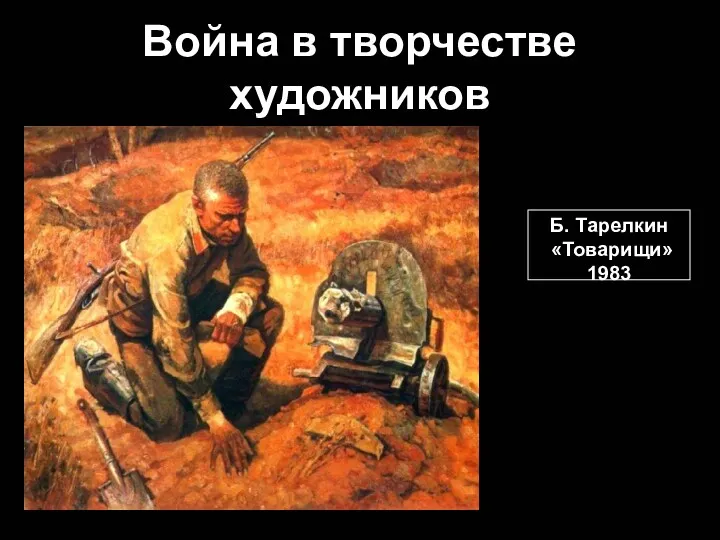 Война в творчестве художников Б. Тарелкин «Товарищи» 1983
