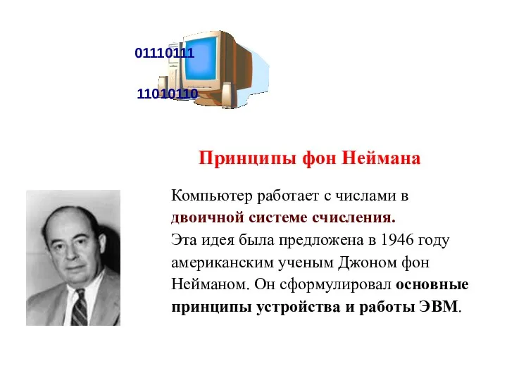 Принципы фон Неймана Компьютер работает с числами в двоичной системе