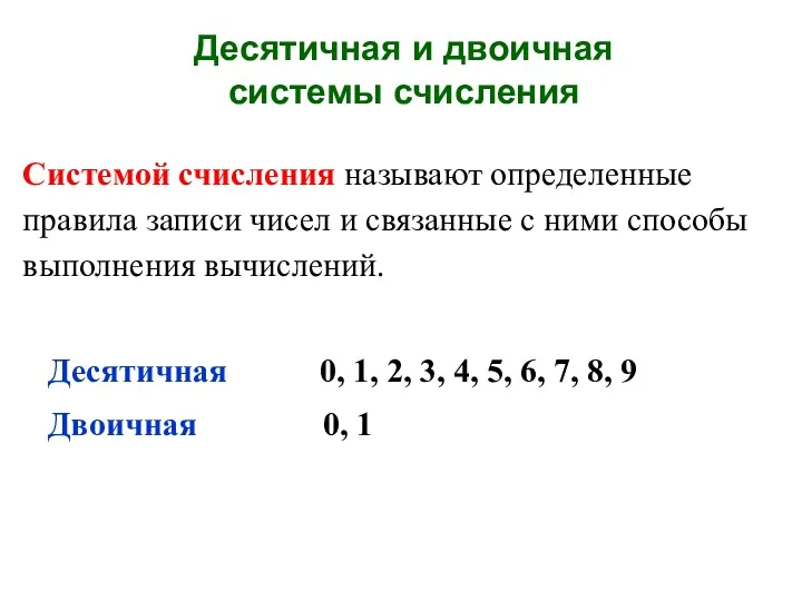 Системой счисления называют определенные правила записи чисел и связанные с