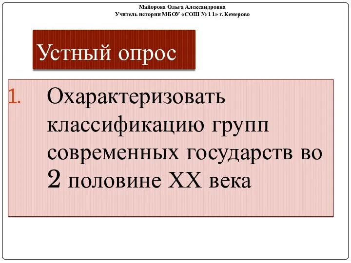 Устный опрос Охарактеризовать классификацию групп современных государств во 2 половине ХХ века