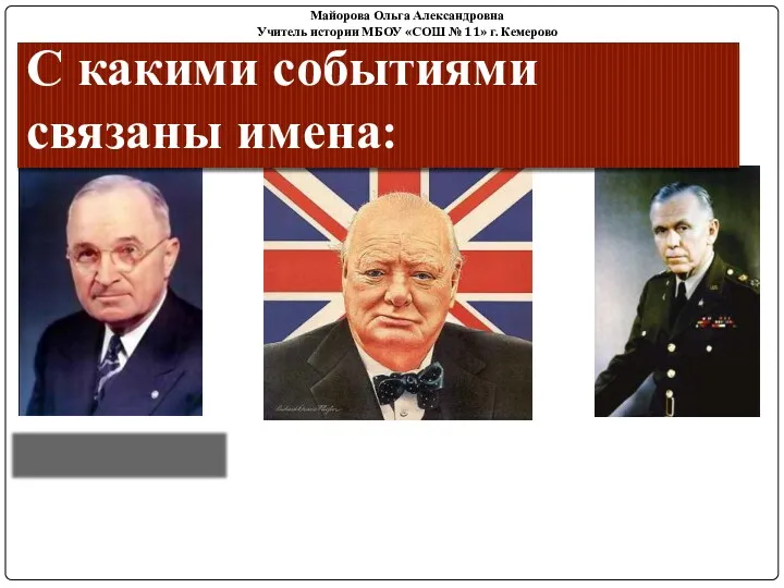 С какими событиями связаны имена: Гарри Трумэн У. Черчилль Дж. Маршалл «Холодная война»