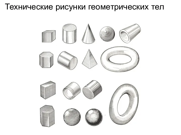 Технические рисунки геометрических тел