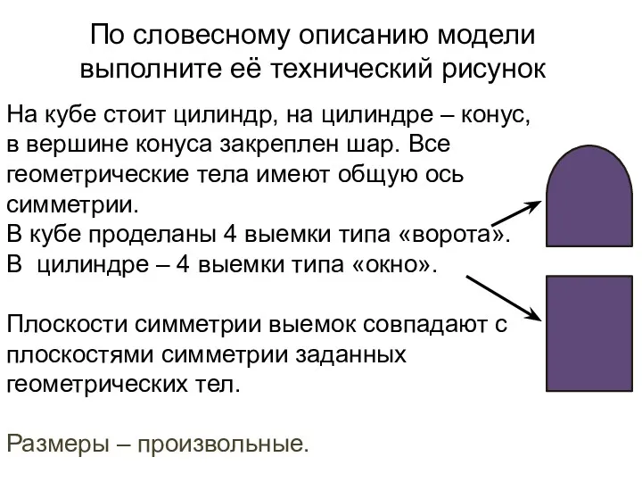 По словесному описанию модели выполните её технический рисунок На кубе