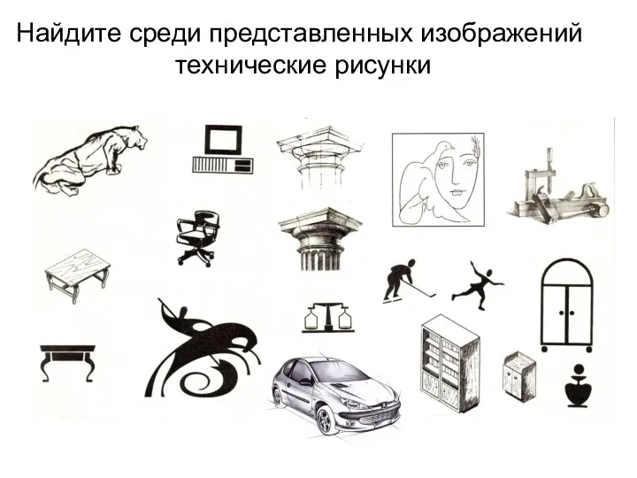 Найдите среди представленных изображений технические рисунки