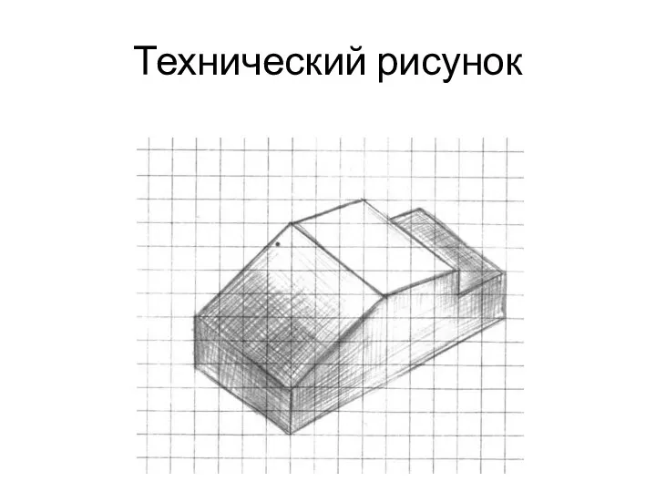 Технический рисунок