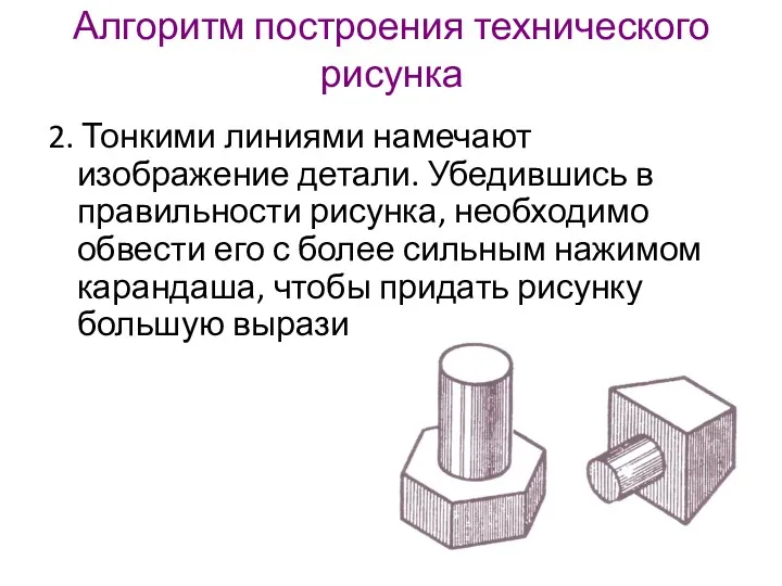 Алгоритм построения технического рисунка 2. Тонкими линиями намечают изображение детали.