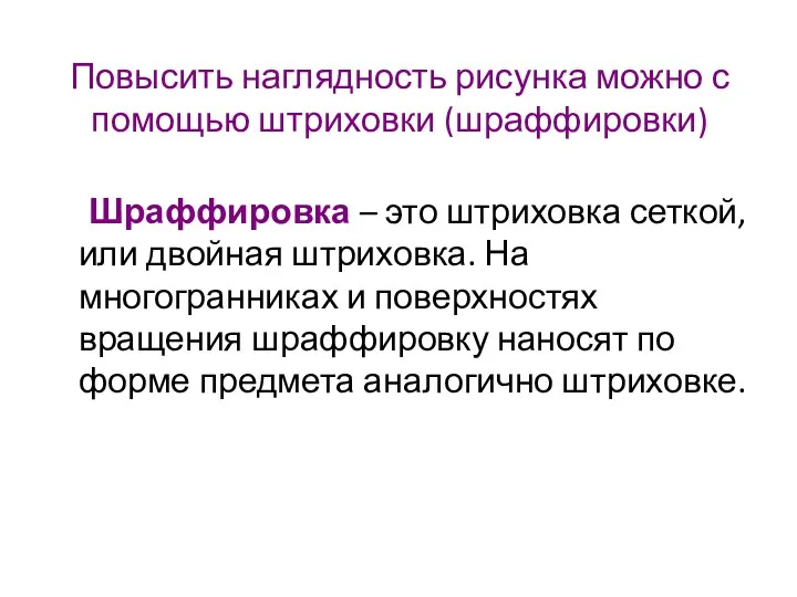 Повысить наглядность рисунка можно с помощью штриховки (шраффировки) Шраффировка –