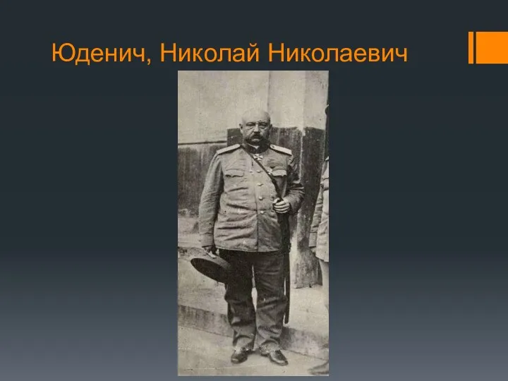 Юденич, Николай Николаевич