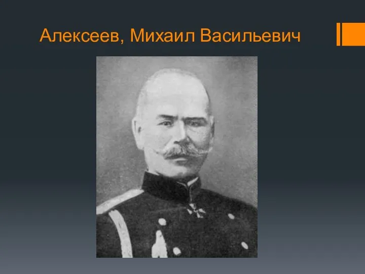Алексеев, Михаил Васильевич