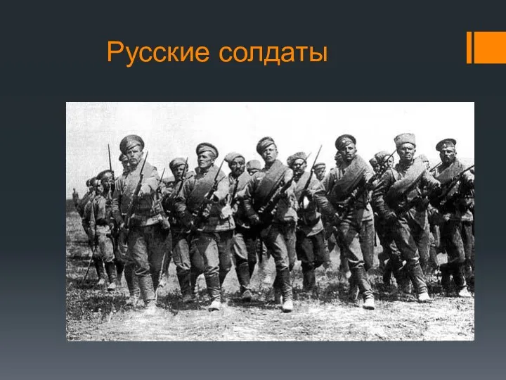 Русские солдаты