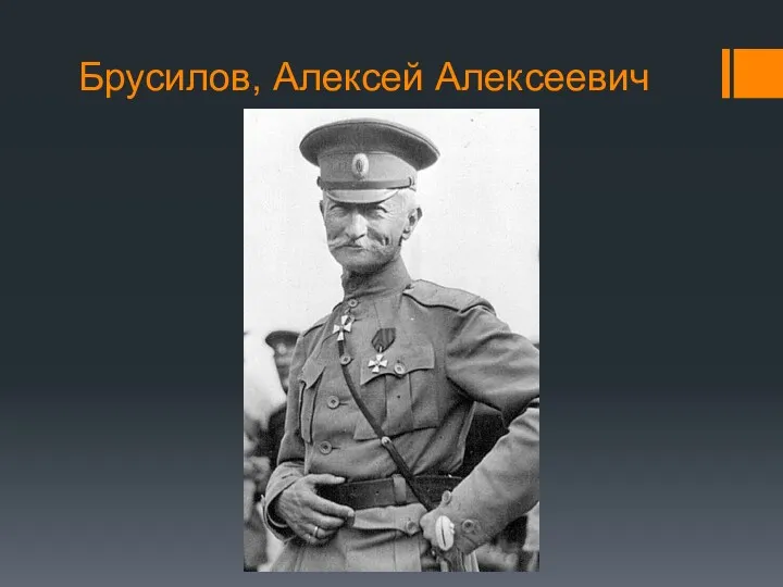 Брусилов, Алексей Алексеевич