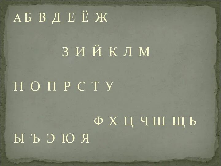 А Б В Д Е Ё Ж З И Й