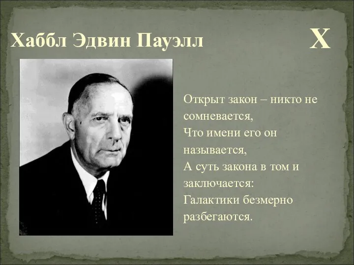 Хаббл Эдвин Пауэлл Х Открыт закон – никто не сомневается,