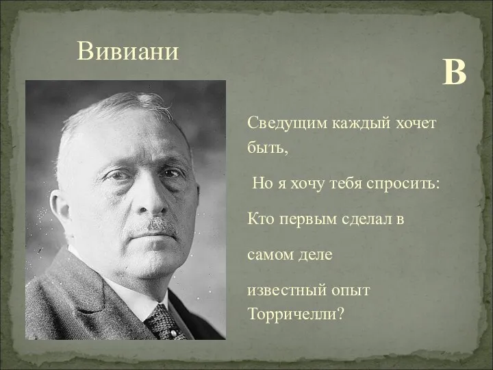 В Сведущим каждый хочет быть, Но я хочу тебя спросить: