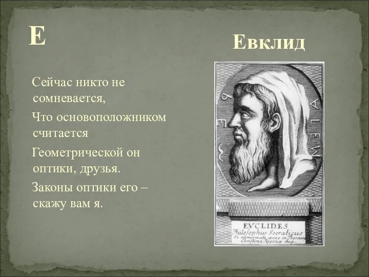 Евклид Е Сейчас никто не сомневается, Что основоположником считается Геометрической