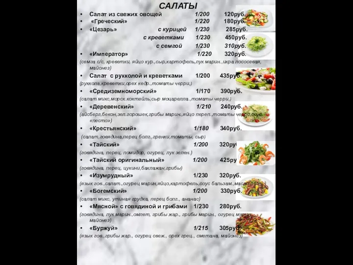 САЛАТЫ Салат из свежих овощей 1/200 120руб. «Греческий» 1/220 180руб. «Цезарь» с курицей
