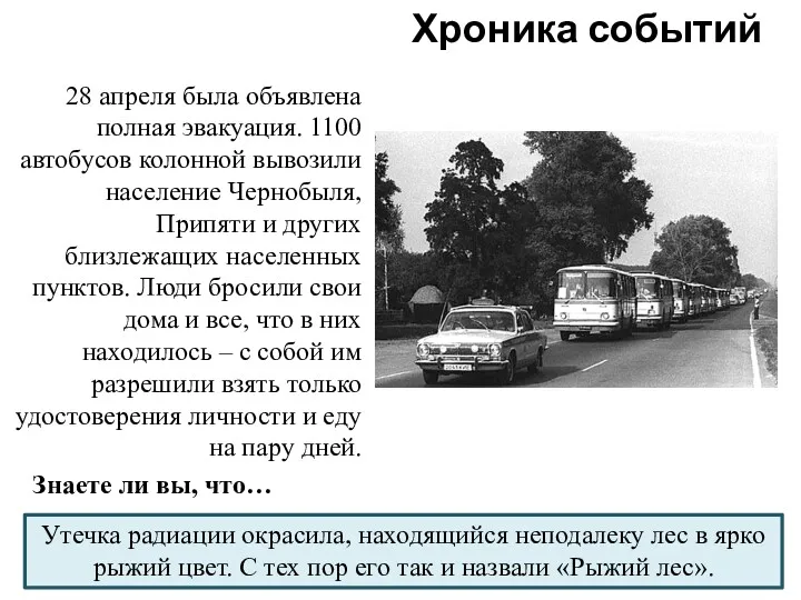 28 апреля была объявлена полная эвакуация. 1100 автобусов колонной вывозили население Чернобыля, Припяти