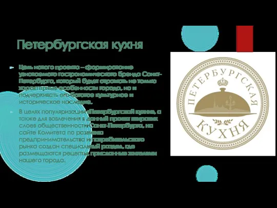 Петербургская кухня Цель нового проекта – формирование узнаваемого гастрономического бренда