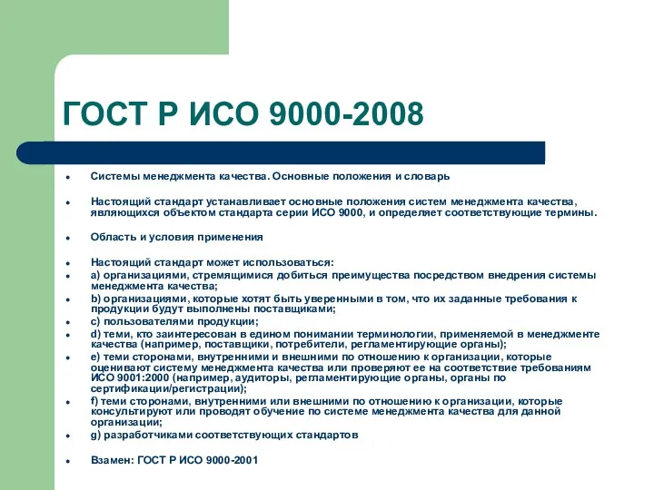 ГОСТ Р ИСО 9000-2008 Системы менеджмента качества. Основные положения и словарь Настоящий стандарт