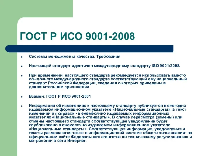 ГОСТ Р ИСО 9001-2008 Системы менеджмента качества. Требования Настоящий стандарт