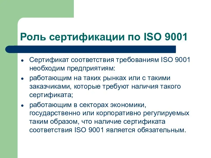 Роль сертификации по ISO 9001 Сертификат соответствия требованиям ISO 9001 необходим предприятиям: работающим